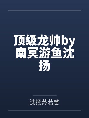 顶级龙帅by南冥游鱼沈扬 顶级龙帅by南冥游鱼沈扬