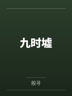 九时墟全文