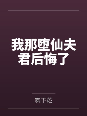 我那堕仙夫君后悔了笔趣阁无弹窗下载