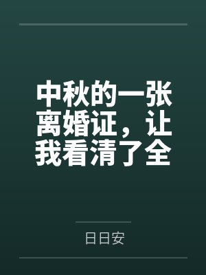 中秋的一张离婚证,让我看清了全家 中秋的一张离婚证,让我看清了全家