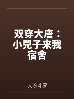双穿大唐：小兕子来我宿舍笔趣阁无弹窗