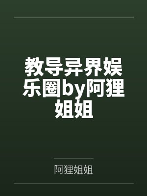 教导异界娱乐圈by阿狸姐姐
