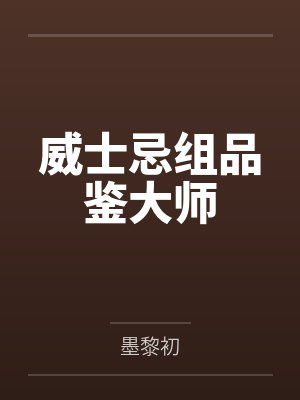 威士忌组品鉴大师笔趣阁无弹窗