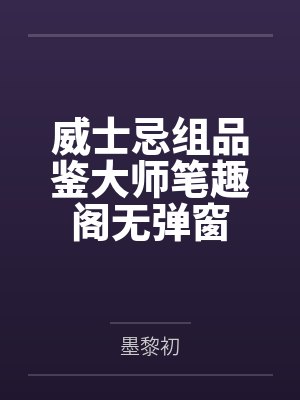 威士忌组品鉴大师笔趣阁无弹窗