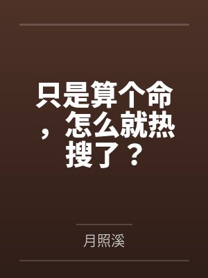 只是算个命，怎么就热搜了？by月照溪笔趣阁无弹窗