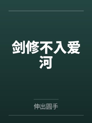 剑修不入爱河by伸出圆手笔趣阁无弹窗