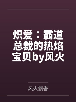 炽爱：霸道总裁的热焰宝贝by风火飘香