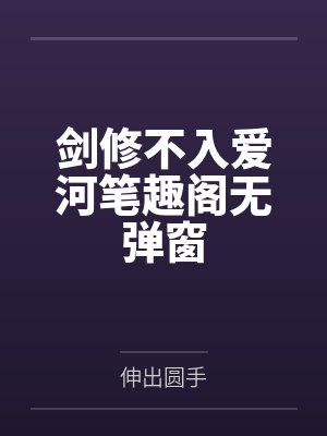 剑修不入爱河笔趣阁无弹窗
