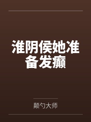 淮阴侯她准备发癫