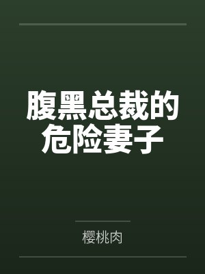 腹黑总裁的危险妻子