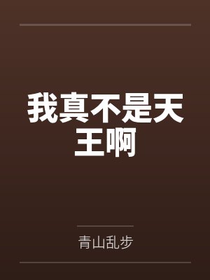 周民刘茜我真不是天王啊 周民刘茜我真不是天王啊