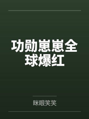 功勋崽崽全球爆红by眯眼笑笑