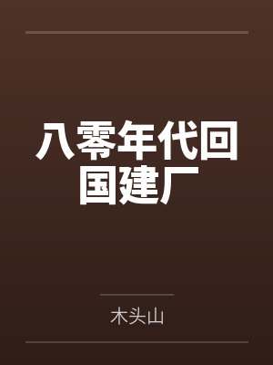 八零年代回国建厂by木头山