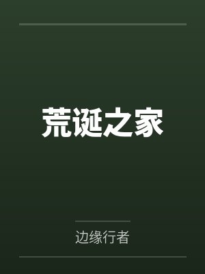 荒诞之家 荒诞之家
