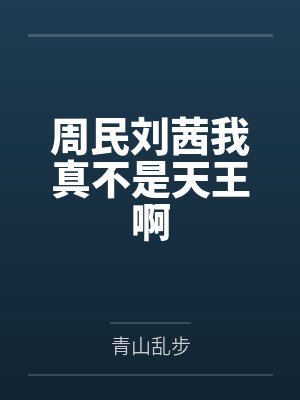 周民刘茜我真不是天王啊