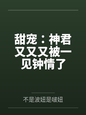 甜宠：神君又又又被一见钟情了