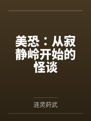 美恐：从寂静岭开始的怪谈