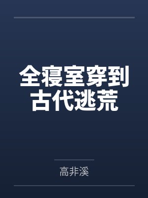全寝室穿到古代逃荒by高非溪