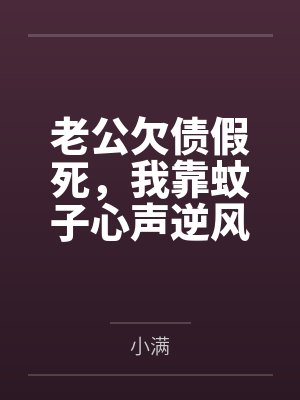 老公欠债假死，我靠蚊子心声逆风翻盘