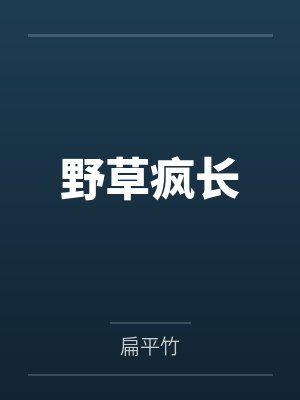 野草疯长