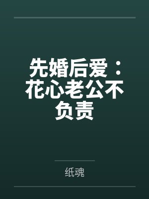 小米贺连斯先婚后爱：花心老公不负责