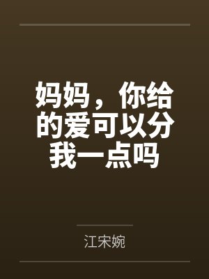 妈妈,你给的爱可以分我一点吗 妈妈,你给的爱可以分我一点吗