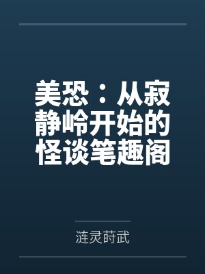 美恐：从寂静岭开始的怪谈笔趣阁无弹窗