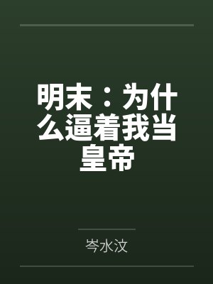 明末：为什么逼着我当皇帝by岑水汶笔趣阁无弹窗