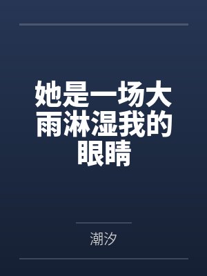 她是一场大雨淋湿我的眼睛