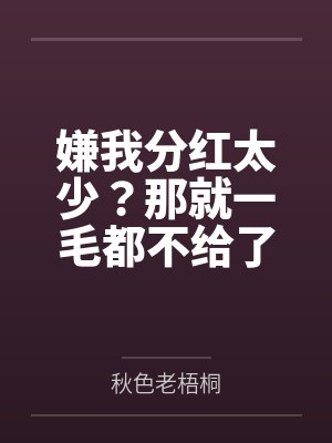嫌我分红太少？那就一毛都不给了