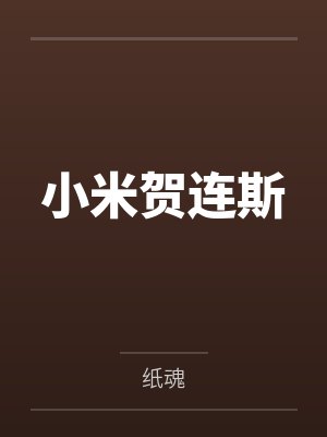 小米贺连斯