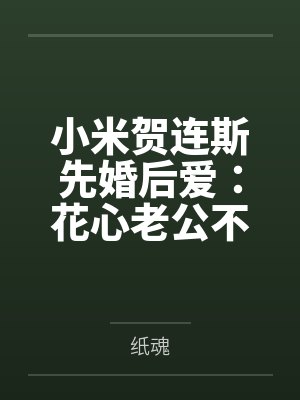 小米贺连斯先婚后爱：花心老公不负责