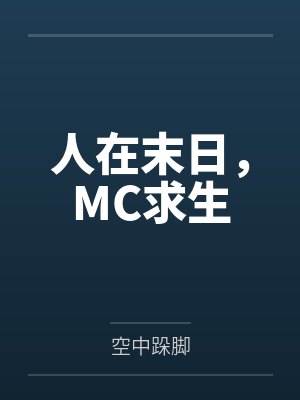 人在末日,MC求生by空中跺脚 人在末日,MC求生by空中跺脚