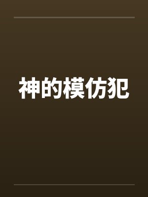 神的模仿犯 神的模仿犯