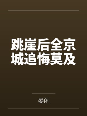 跳崖后全京城追悔莫及笔趣阁无弹窗 跳崖后全京城追悔莫及笔趣阁无弹窗