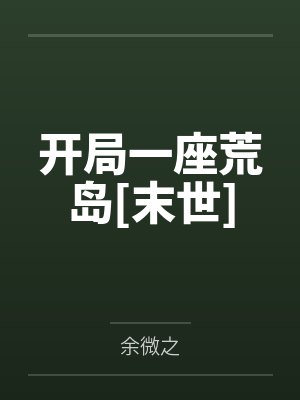 开局一座荒岛[末世]by余微之笔趣阁无弹窗