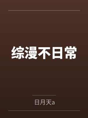 综漫不日常 综漫不日常