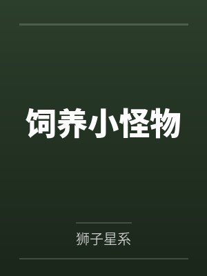 饲养小怪物by狮子星系 饲养小怪物by狮子星系