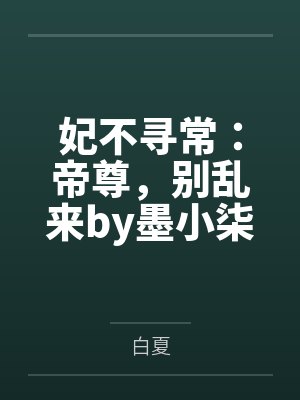 妃不寻常：帝尊，别乱来by墨小柒张精致