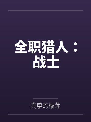 全职猎人：战士