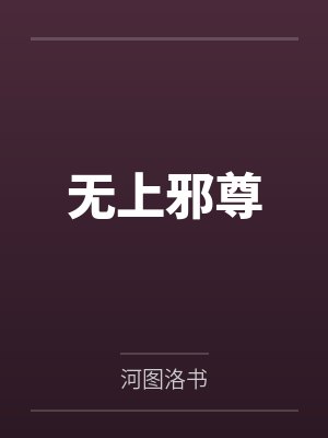 无上邪尊