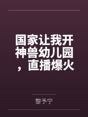国家让我开神兽幼儿园,直播爆火 国家让我开神兽幼儿园,直播爆火