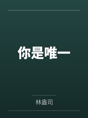 你是唯一笔趣阁无弹窗 你是唯一笔趣阁无弹窗