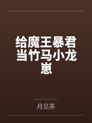 给魔王暴君当竹马小龙崽by月见茶笔趣阁无弹窗 给魔王暴君当竹马小龙崽by月见茶笔趣阁无弹窗