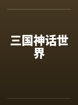 三国神话世界