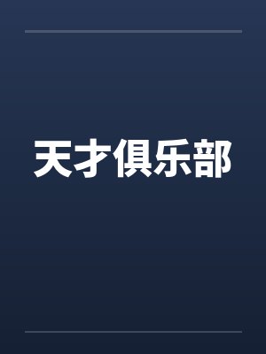 天才俱乐部 天才俱乐部