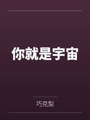 你就是宇宙 你就是宇宙