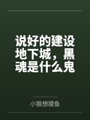 说好的建设地下城，黑魂是什么鬼笔趣阁无弹窗