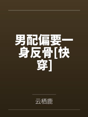 男配偏要一身反骨[快穿]