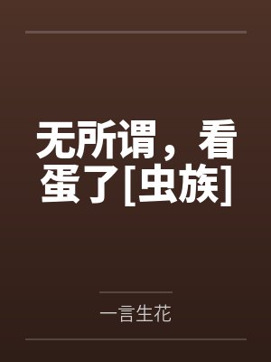 无所谓，看蛋了[虫族]